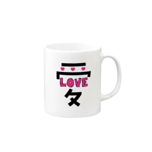 でっかい愛にはLOVEがある♥ Mug