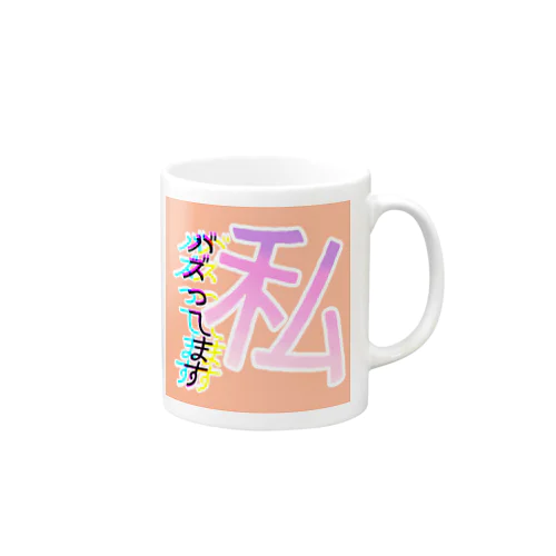 私バズってるっ Mug