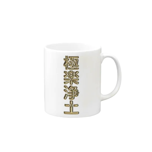 極楽浄土 Mug