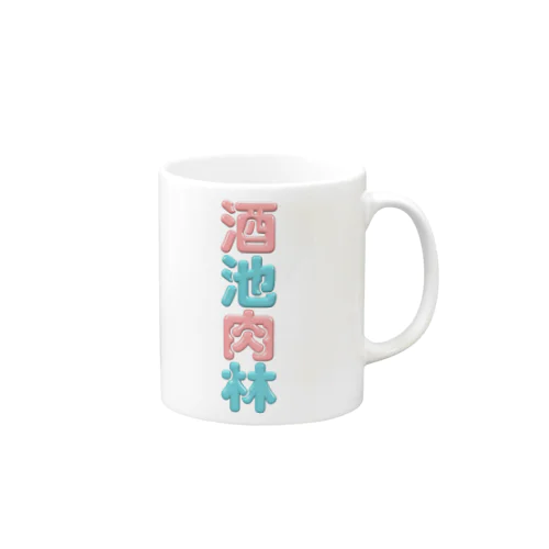 酒池肉林 Mug