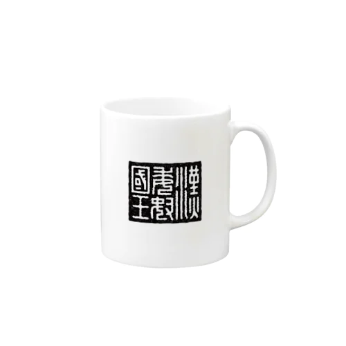 漢委奴国王（かんのわのなのこくおう） Mug