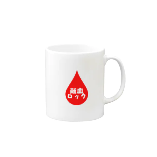 献血ロックしずく マグカップ