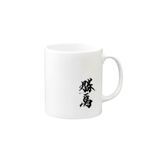 勝馬 Mug