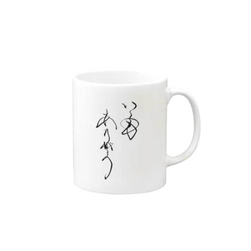 いつもありがとう Mug