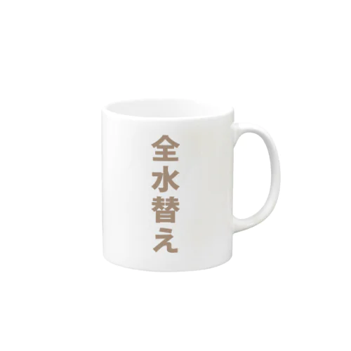 漢字T「全水替え」_チャチャブラウン マグカップ