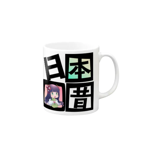 花琴いぐさ_日本昔話 Mug