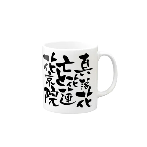 花京院亡真と花蓮落花 Mug