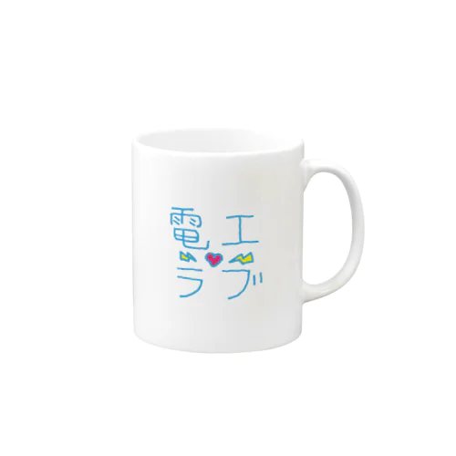 電工ラブ Mug