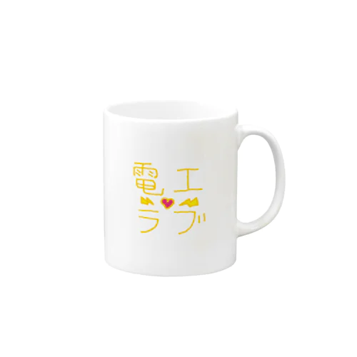 電工ラブ-yellow Mug