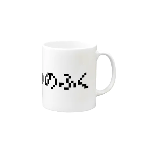 ぬののふく Mug