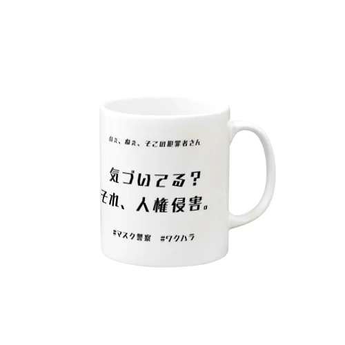 ねぇ、ねぇ、犯罪者さん マグカップ