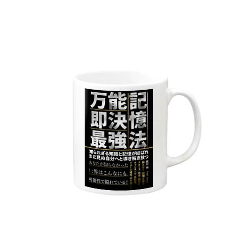 万能！即決！最強！記憶法 Mug