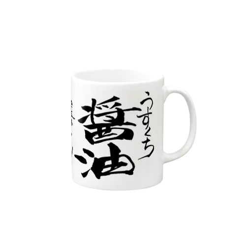 醤油のマグカップ Mug