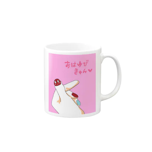 おはゆびきゅん Mug