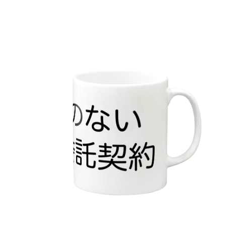 実態のない総務委託契約 マグカップ