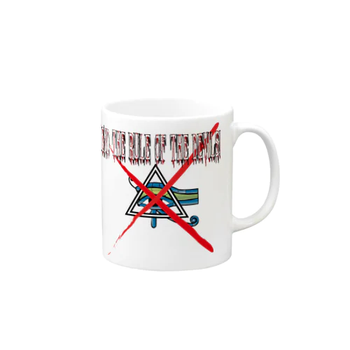 悪魔どもの支配を終わらせる！ End the rule of the devils! Mug