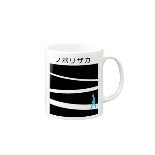 ノボリザカ Mug