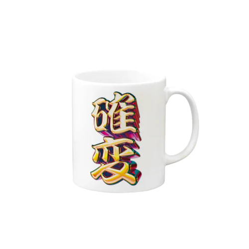 確率変動 Mug