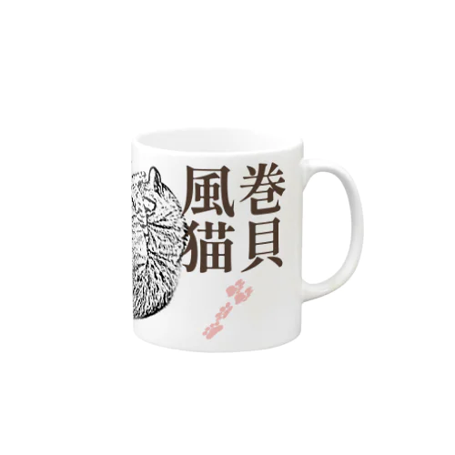 巻貝風猫 | JOYFUL x JOYFUL DESIGNS 0a0-long Mug