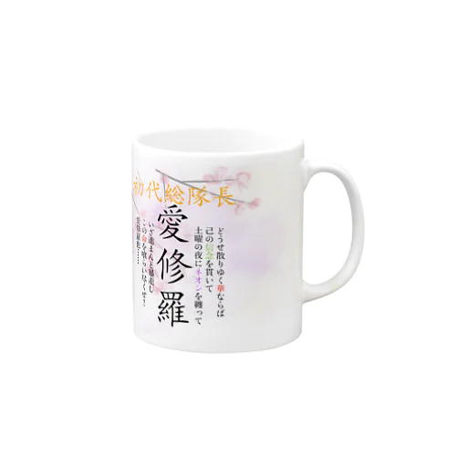 初代総隊長-愛修羅- Mug