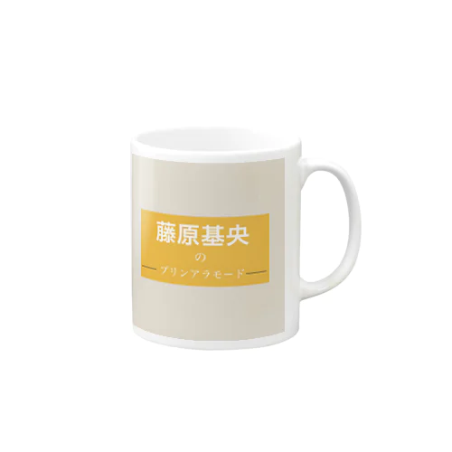 藤原基央のプリンアラモード Mug