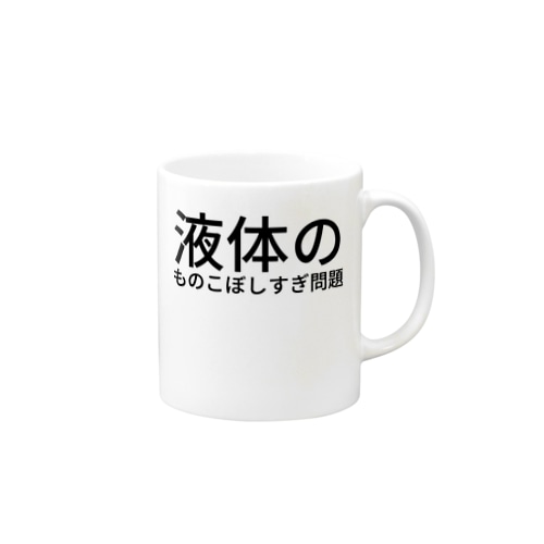 液体のものこぼしすぎ問題 Mug