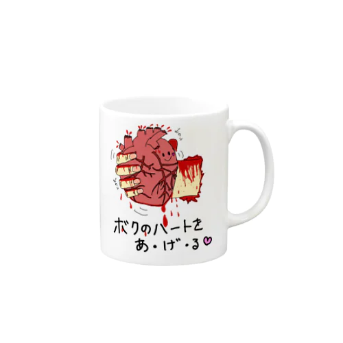 僕のハートをあげる Mug