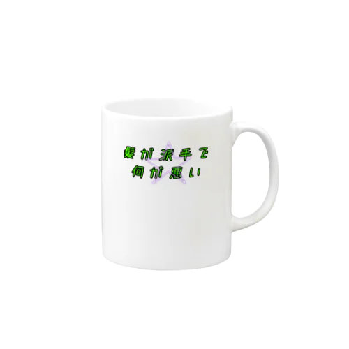 派手髪さん用 Mug