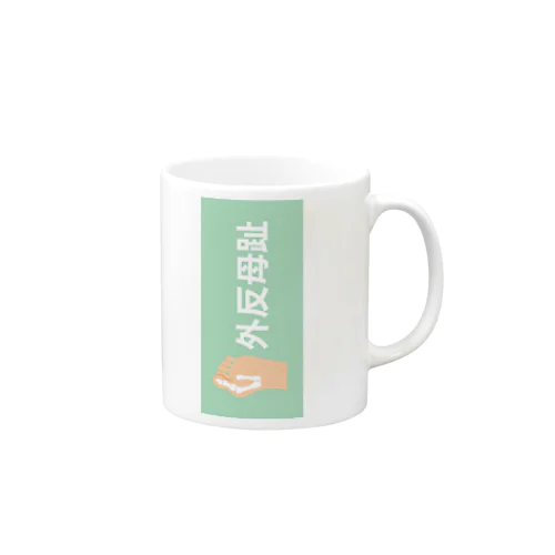 外反母趾 Mug