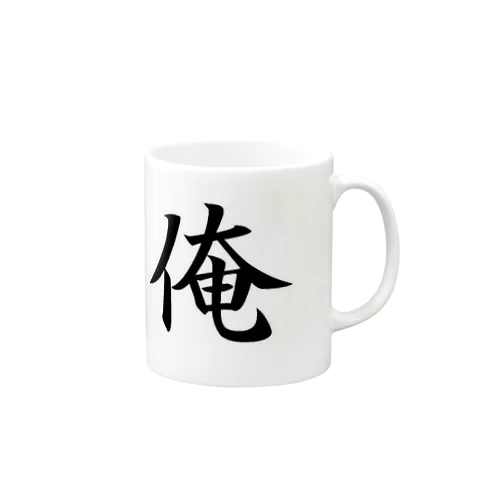 俺『オレ』シリーズ Mug