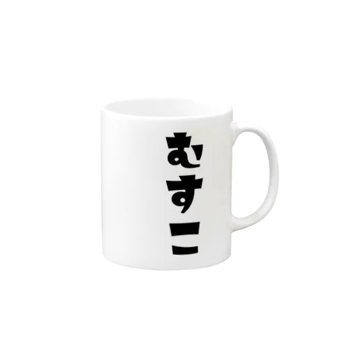 【家族シリーズ】むすこ Mug