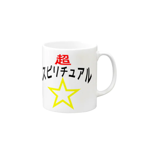 超☆スピリチュアル Mug