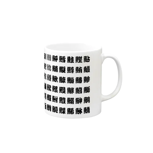 魚へんの漢字 (ルビなし) Mug