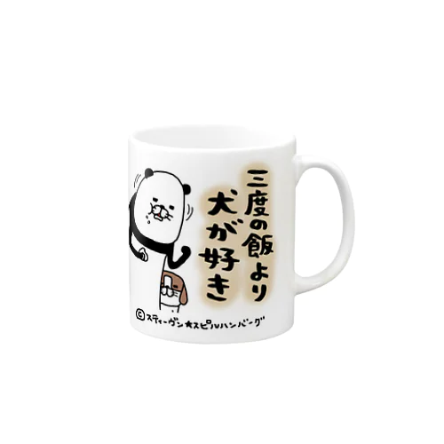 三度の飯より犬が好き Mug