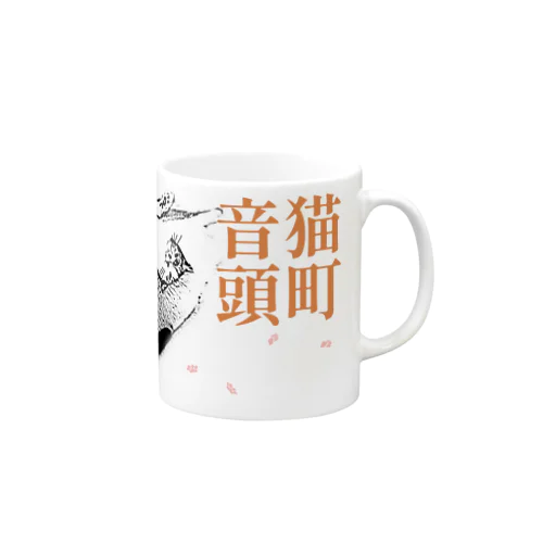 猫町音頭 | JOYFUL x JOYFUL DESIGNS 0d2 Mug