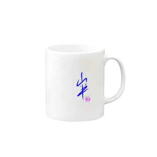 山半 Mug