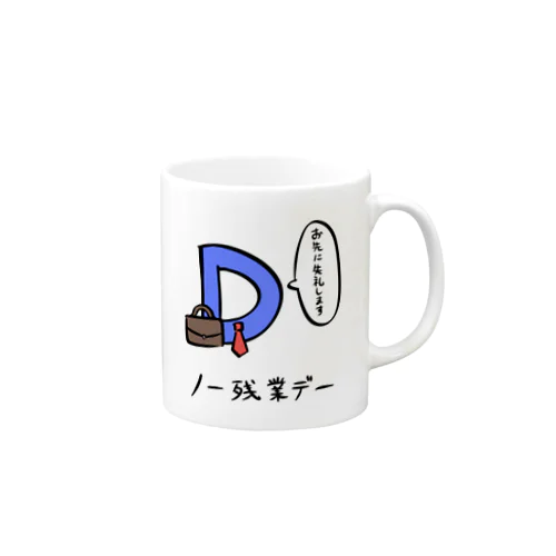 今日はノー残業D Mug