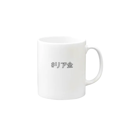 ハッシュタグ→リア金 Mug