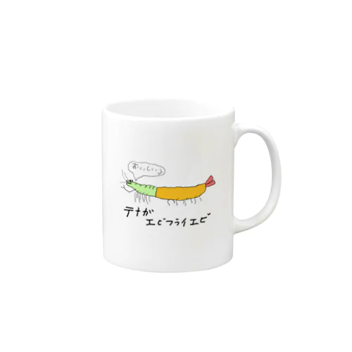 テナガエビフライエビ Mug