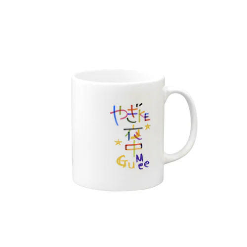 やぎ家夜中組A Mug