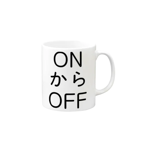 ONからOFF マグカップ