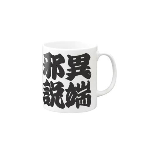 異端邪説 Mug