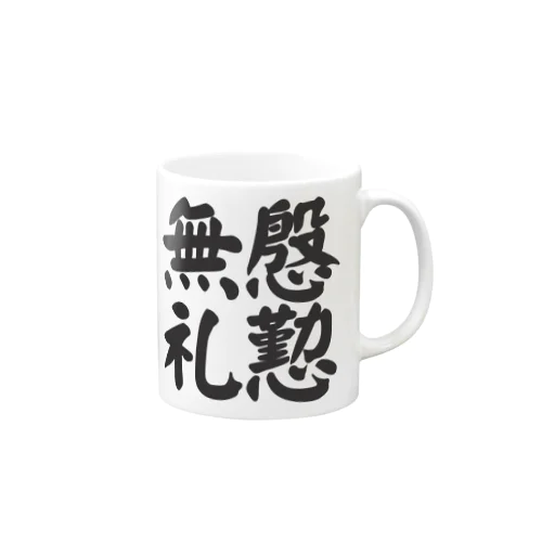 慇懃無礼 Mug