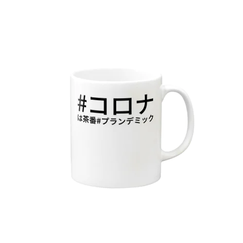 #コロナは茶番#プランデミック マグカップ