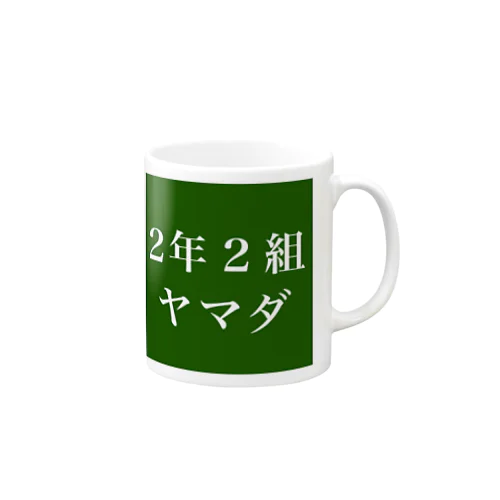 2年2組ヤマダシリーズ Mug