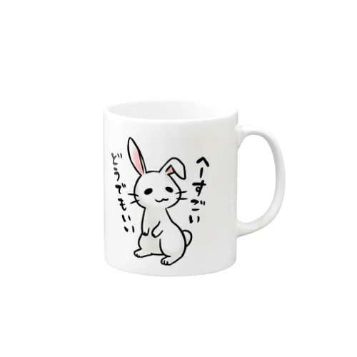 毒舌うさぎ「へーすごいどうでもいい」 Mug