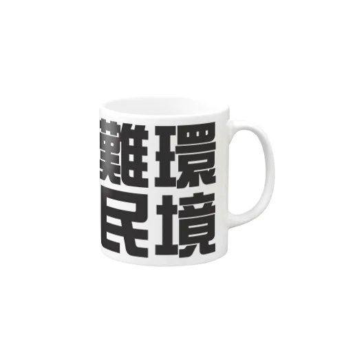 環境難民 Mug