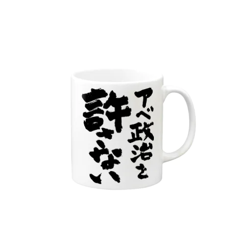 アベ政治を許さない 筆文字ロゴ マグカップ