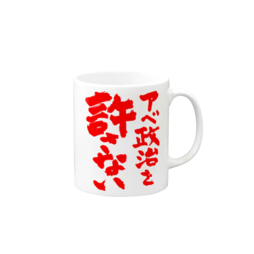 アベ政治を許さない 筆文字 赤ロゴ Mug