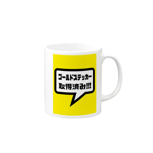 ゴールドステッカー取得済み Mug